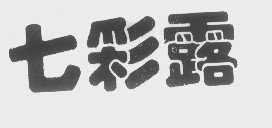 七彩露