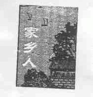 家乡人