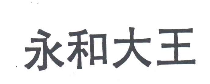 永和大王