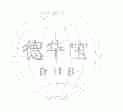 德华宝;DHB