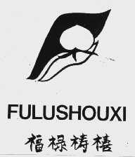 福禄祷禧  FU LU SHOU XI