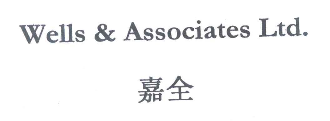 嘉全 WELLS & ASSOCIATES LTD.