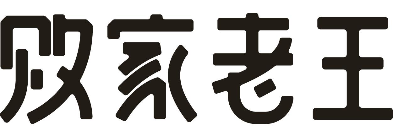 败家老王