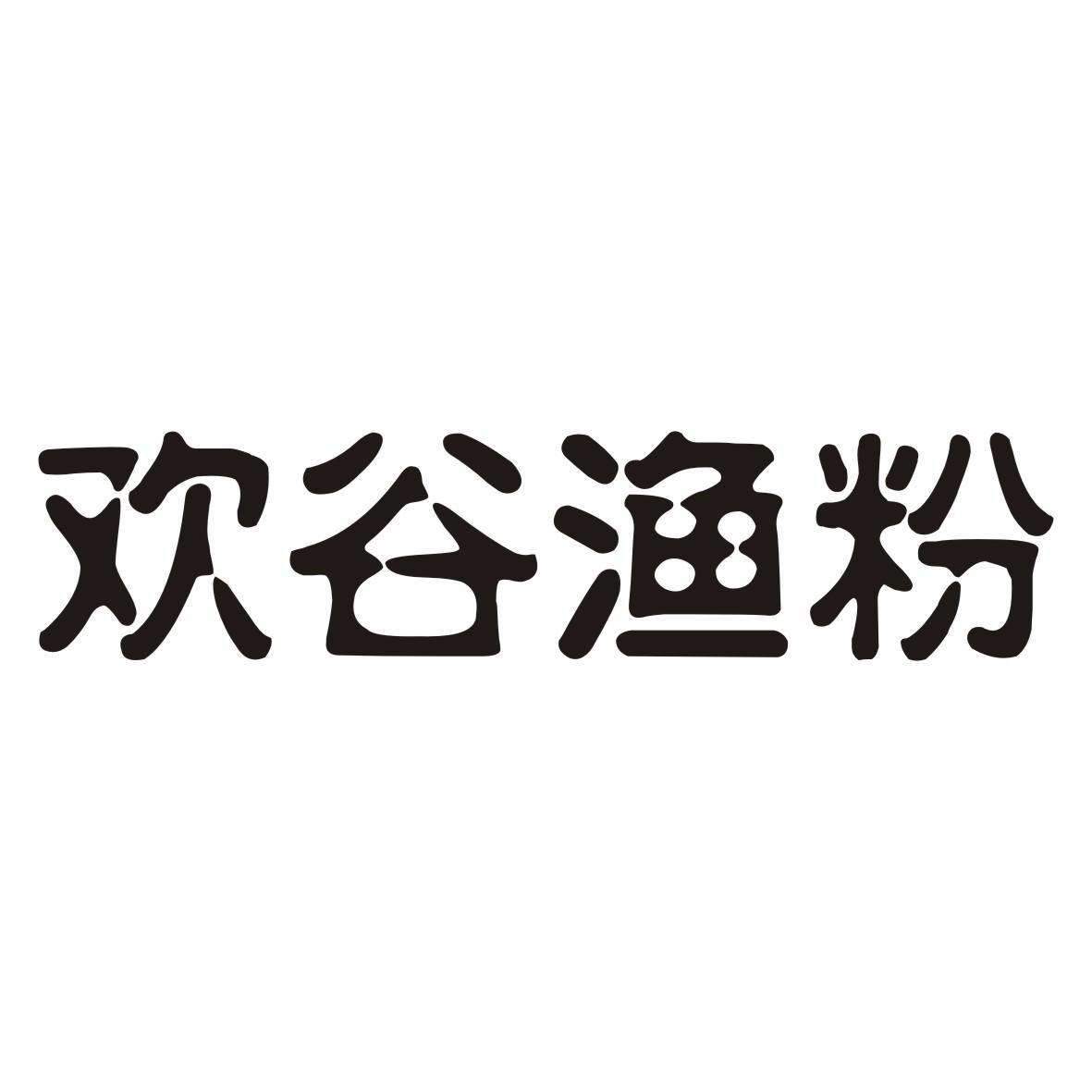 欢谷渔粉