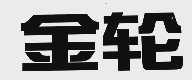 金轮