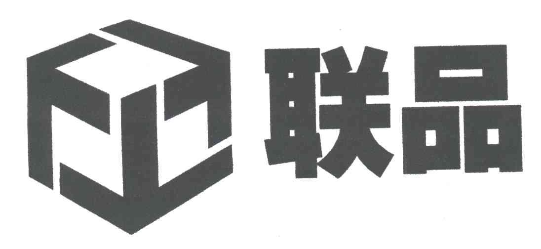 联品