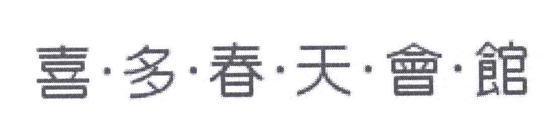 喜多春天会馆