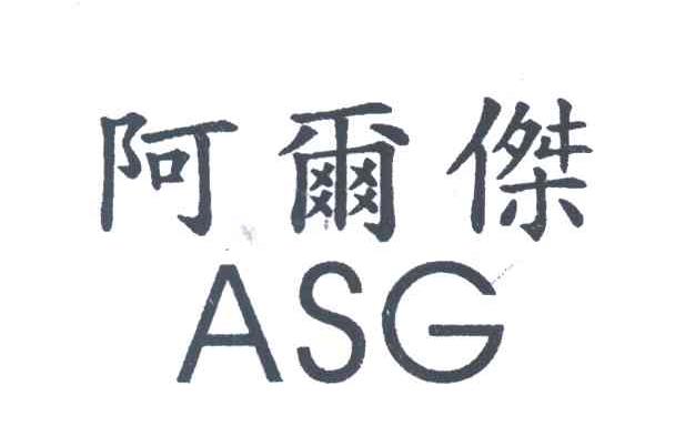 阿尔杰;ASG