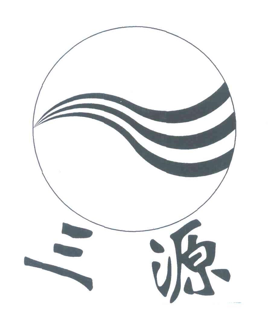 三源