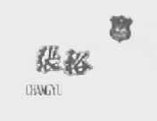 张裕