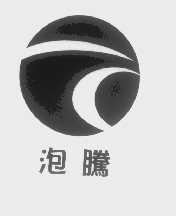 泡腾