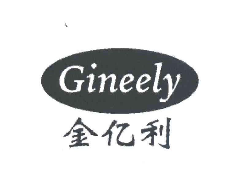金亿利GINEELY