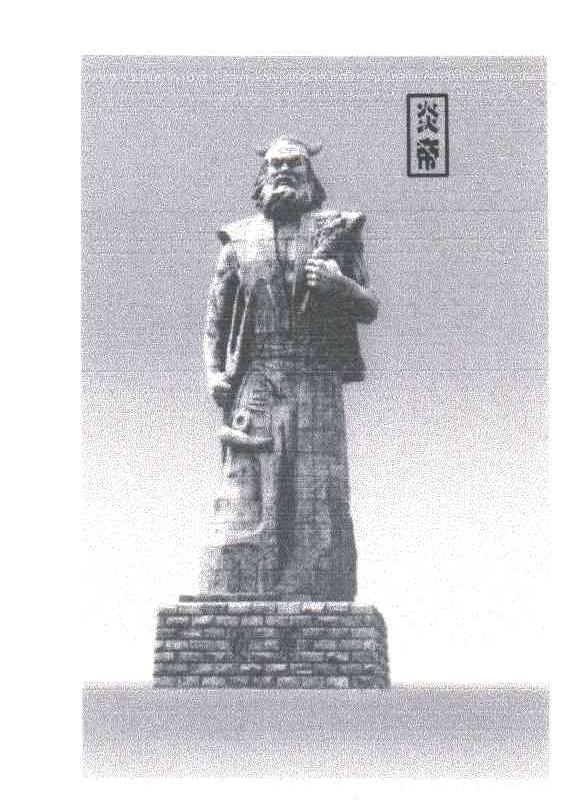 炎帝
