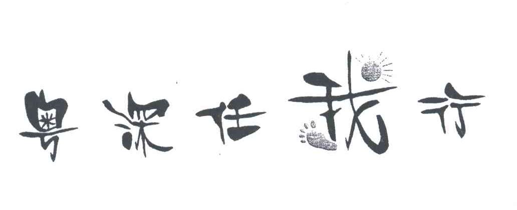 粤深任我行