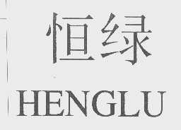恒绿