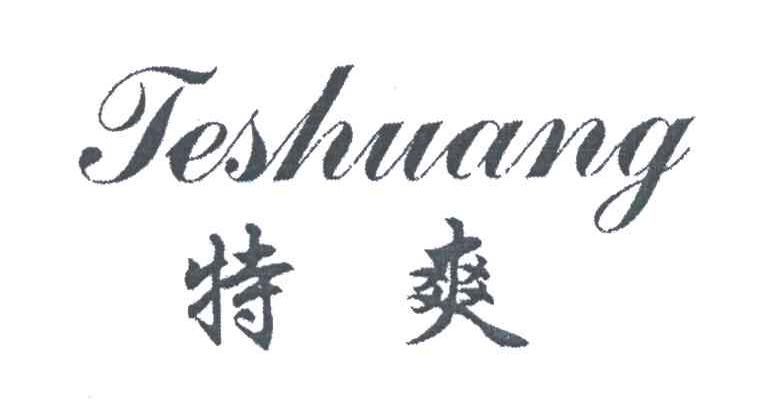 特爽