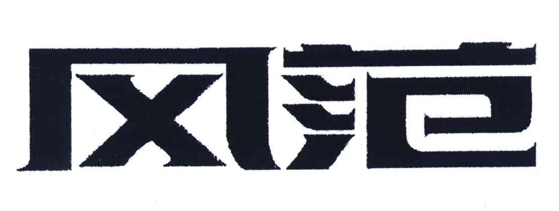 风范