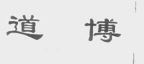 道博