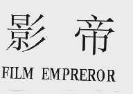 影帝;FILM EMPREROR