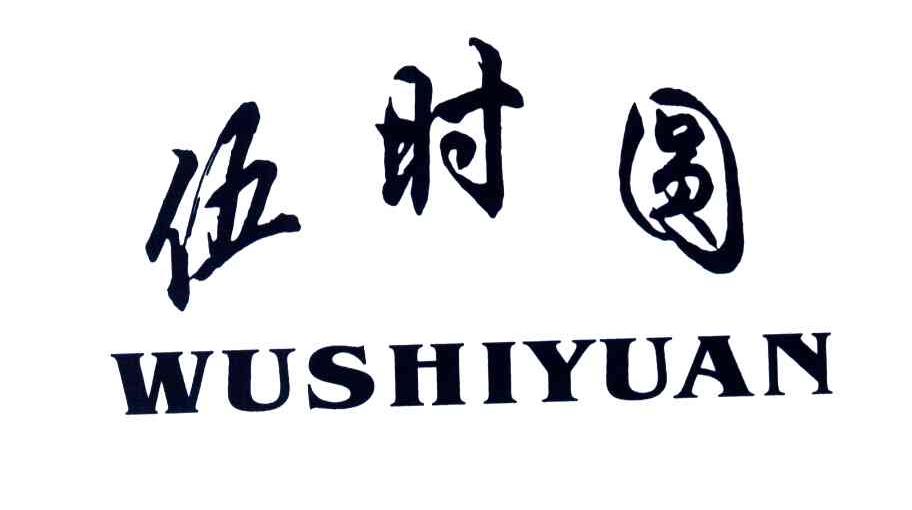 伍时圆
