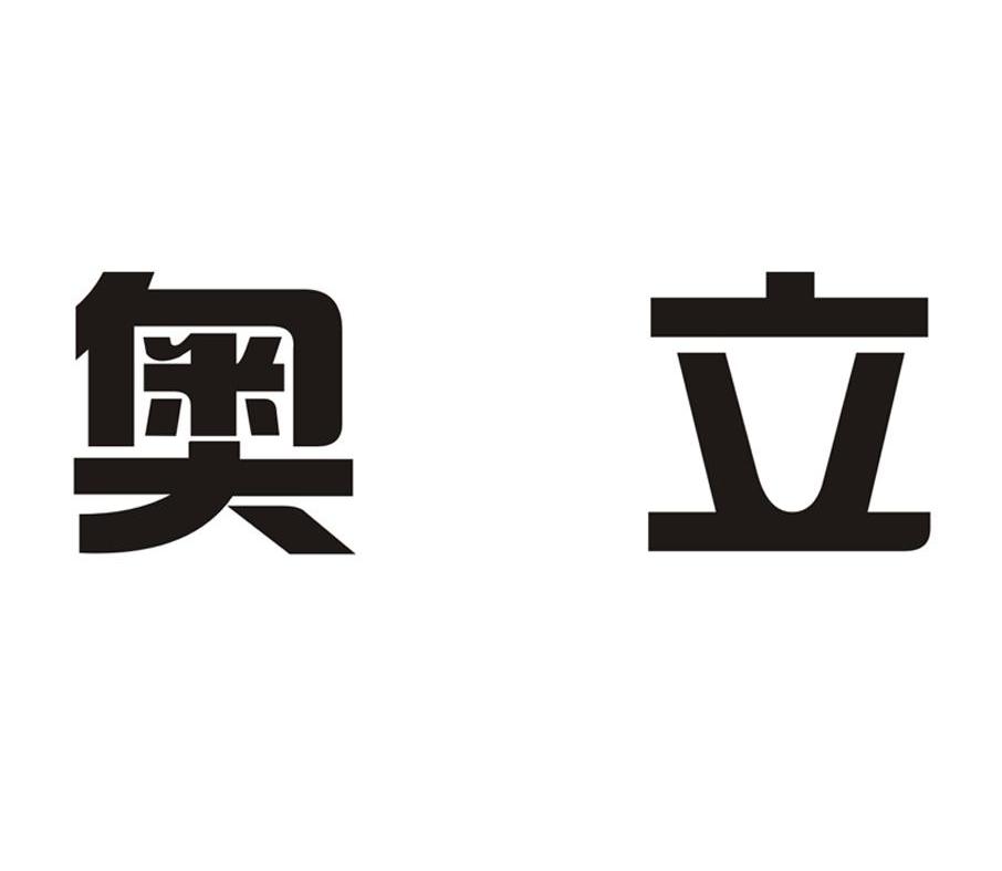 奥立