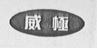 威极