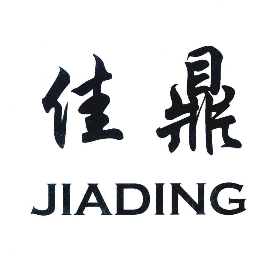 佳鼎