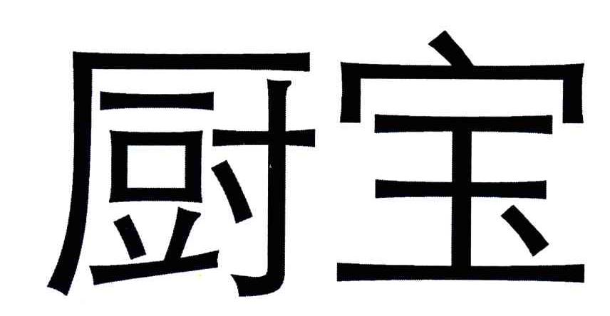 厨宝