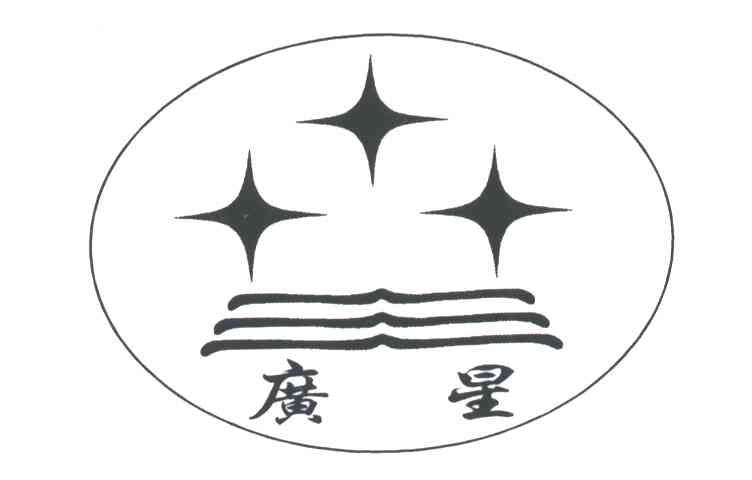 广星