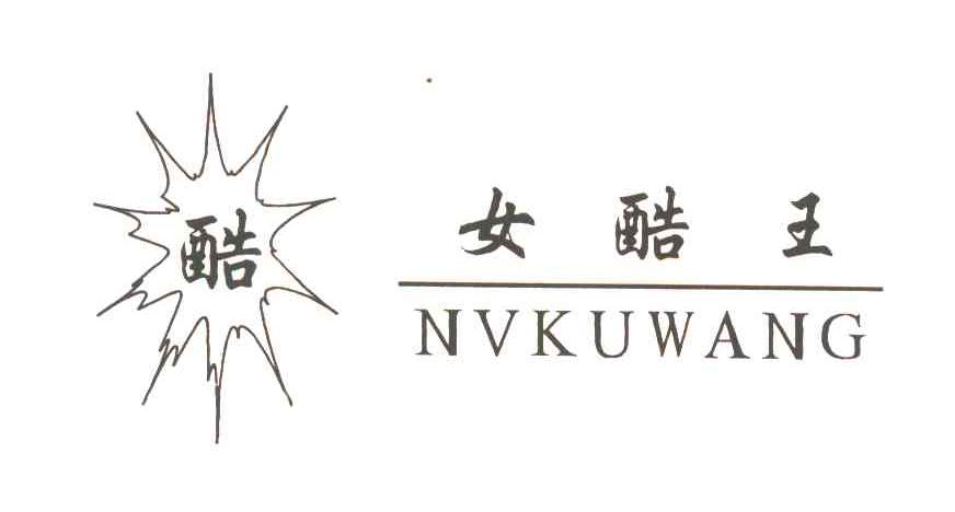 酷女酷王NVKUWANG