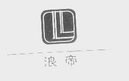 浪帝