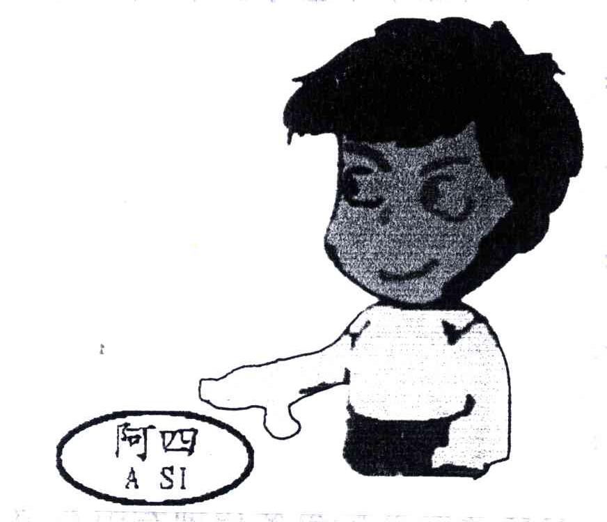 阿四