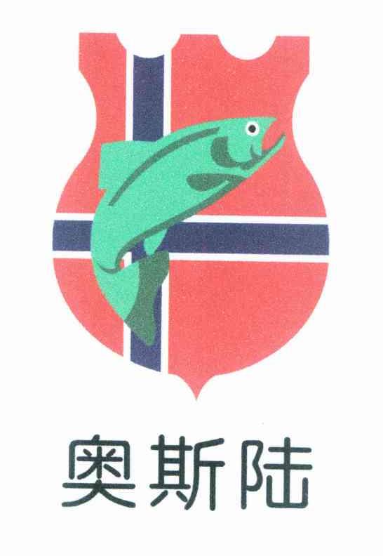 奥斯陆