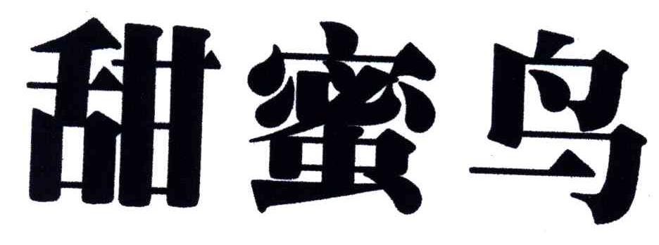 甜蜜鸟