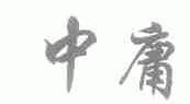 中庸
