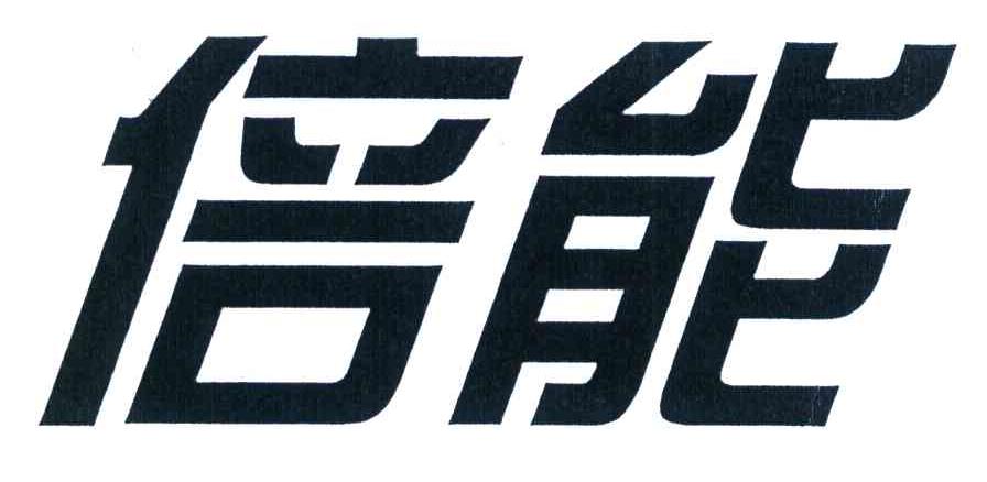 倍能