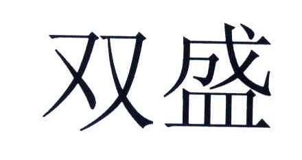双盛