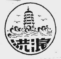 洪浪