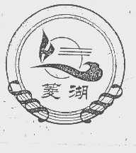 菱湖