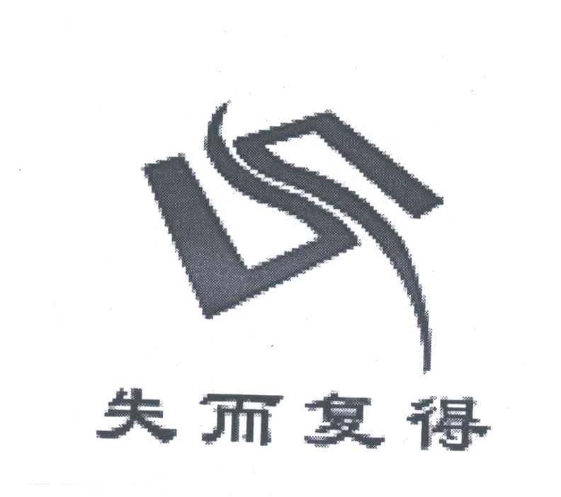 失而复得