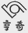 亨奇