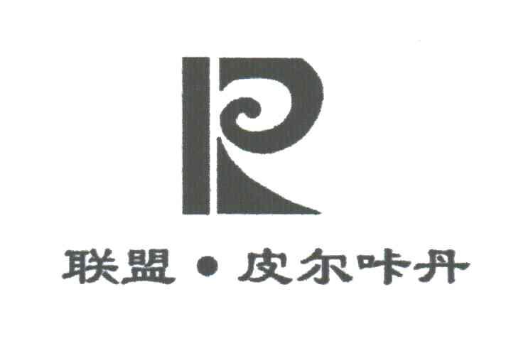 联盟.皮尔咔丹;P