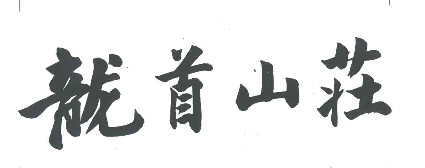 龙首山庄