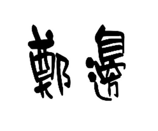 郑边