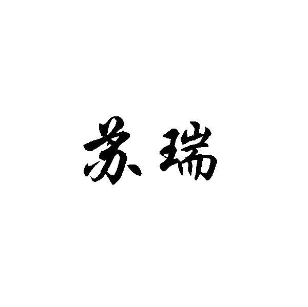 苏瑞