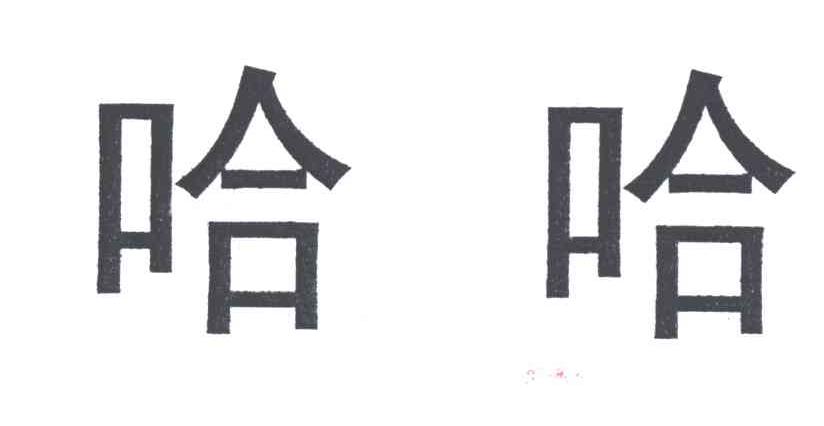 哈哈