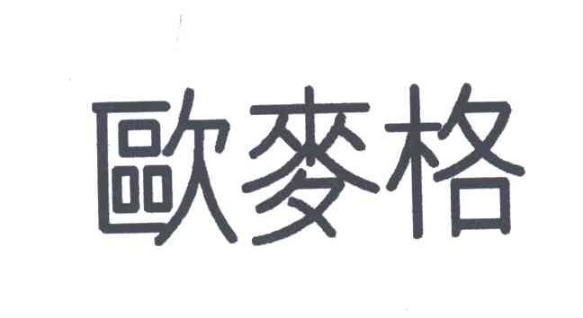 欧麦格