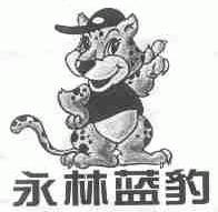 永林蓝豹