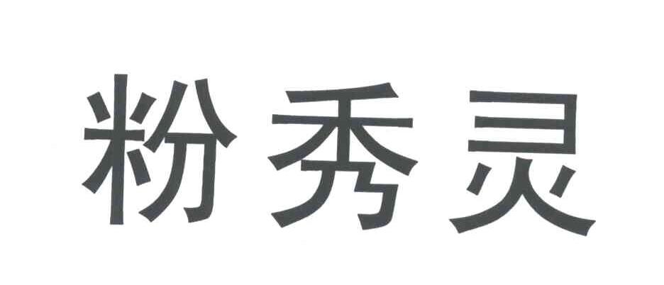 粉秀灵
