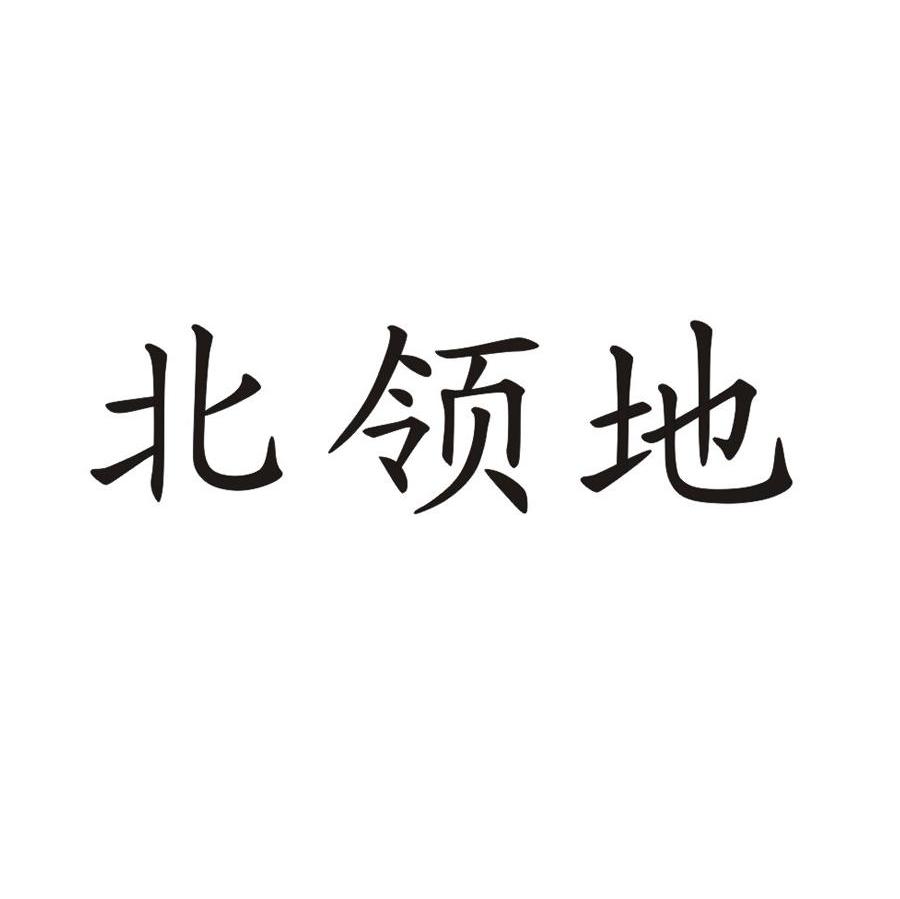 北领地